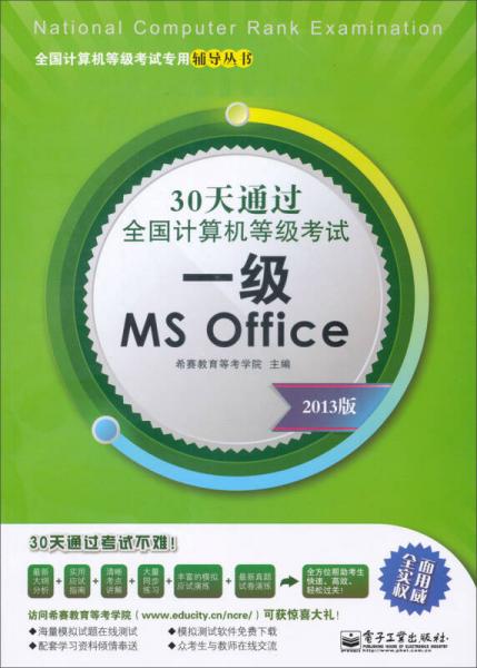 30天通过全国计算机等级考试：一级MS Office（2013版）