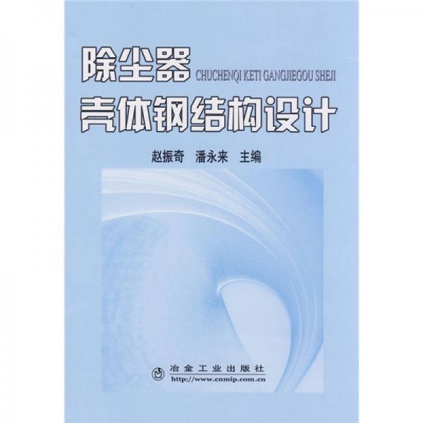 除塵器殼體鋼結(jié)構(gòu)設(shè)計(jì)
