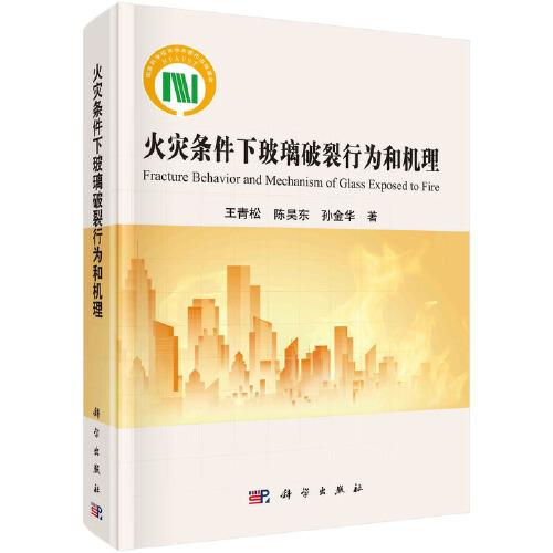 火災條件下玻璃破裂行為和機理