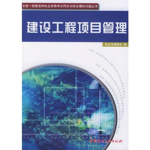 建设工程项目管理/全国一级建造师执业资格考试同步训练及模拟试题丛书