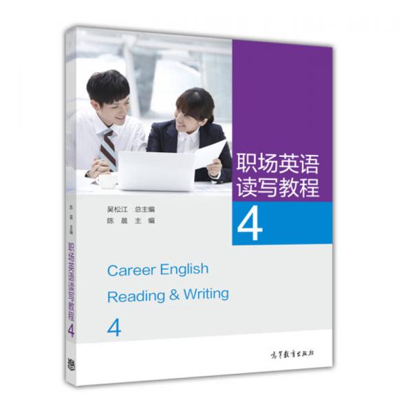 职场英语读写教程4