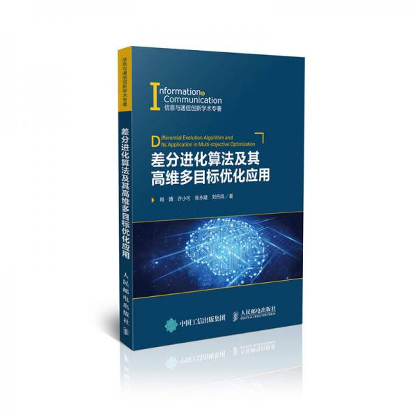 差分进化算法及其高维多目标优化应用