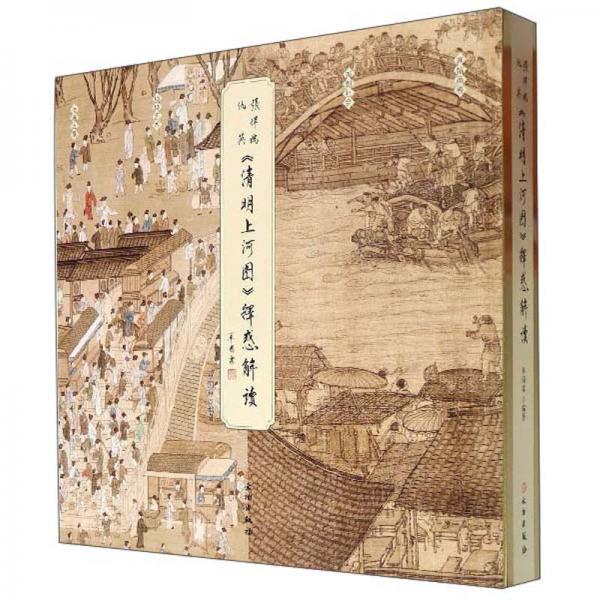 張擇端仇英《清明上河圖》釋惑解讀