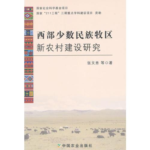 西部少數(shù)民族牧區(qū)新農(nóng)村建設(shè)研究