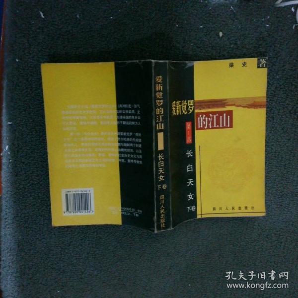 愛新覺羅的江山.第一部.長白天女