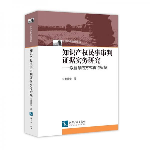 知识产权民事审判证据实务研究——以智慧的方式善待智慧