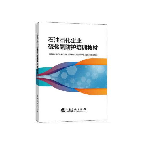 石油石化企業(yè)硫化氫防護(hù)培訓(xùn)教材