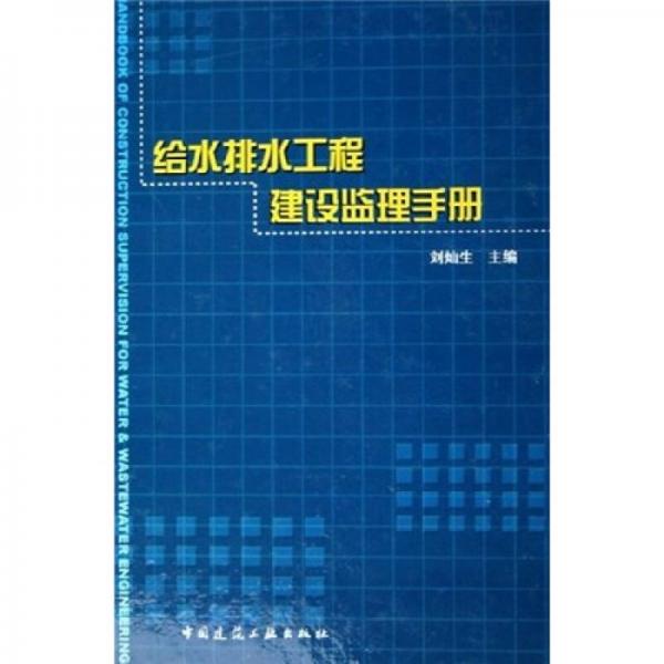 給水排水工程建設(shè)監(jiān)理手冊
