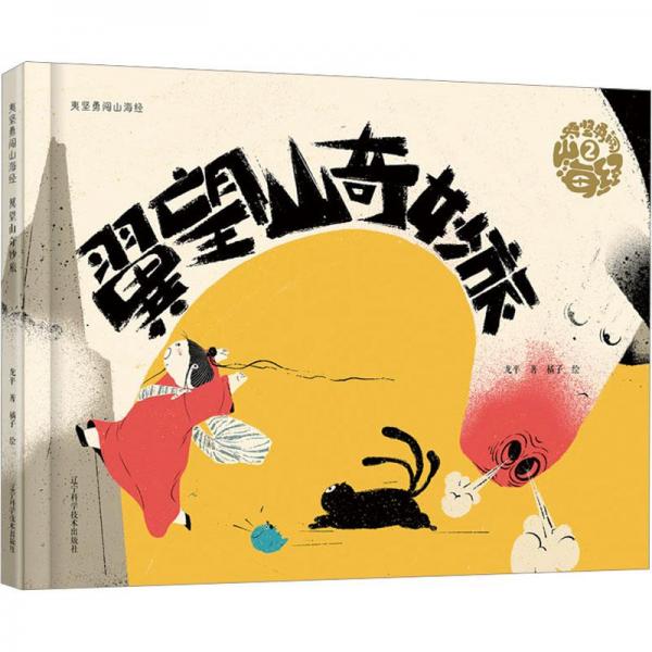 夷堅勇闖山海經(jīng) 翼望山奇妙旅