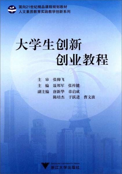 大學(xué)生創(chuàng)新創(chuàng)業(yè)教程/面向21世紀(jì)精品課程規(guī)劃教材·人文素質(zhì)教育實(shí)踐教學(xué)創(chuàng)新系列
