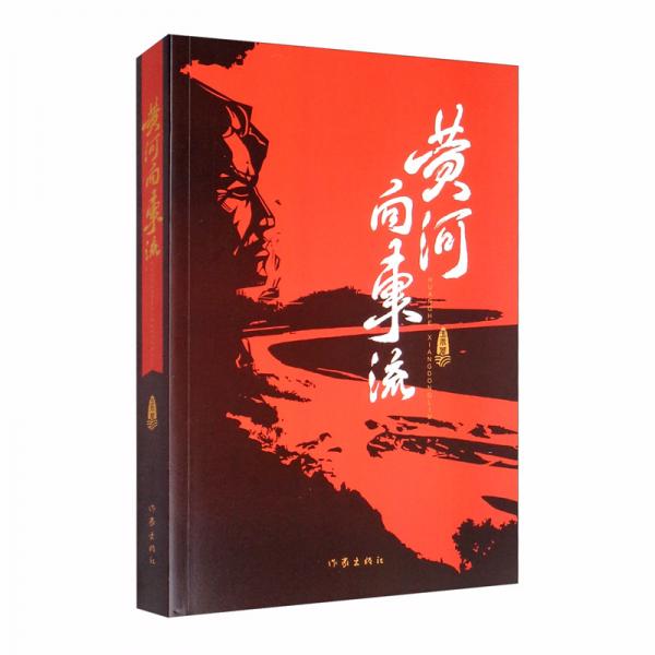 黃河向東流