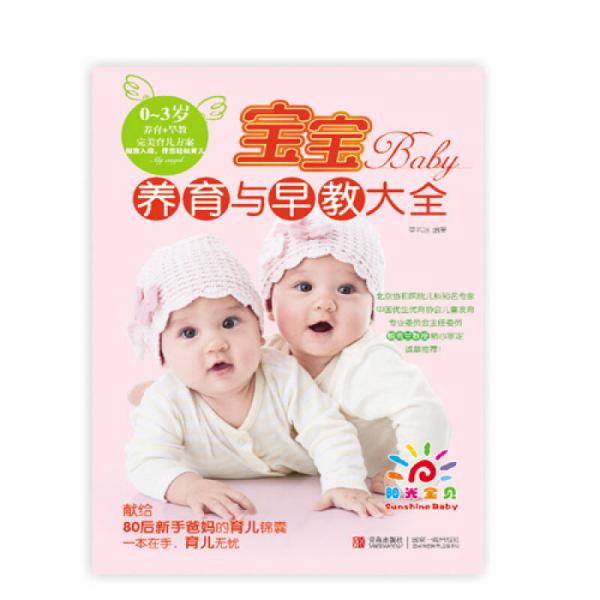 陽光寶貝 寶寶養(yǎng)育與早教大全
