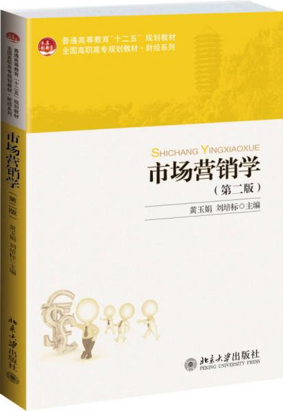 市場營銷學（第二版）