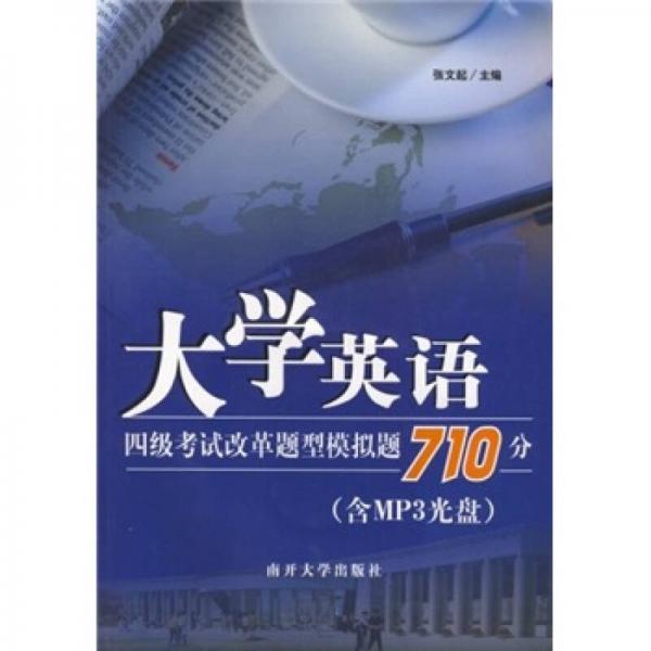 大学英语四级考试改革题型模拟题710分