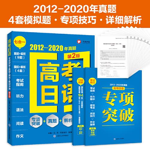 高考日語 專項突破+真題+解析+模擬沖刺