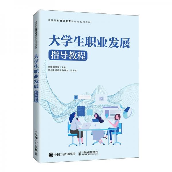 大學生職業(yè)發(fā)展指導教程 胡楠 常雪梅 人民郵電出版社 9787115573469