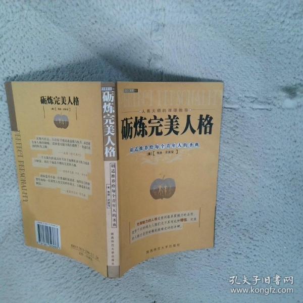礪煉完美人格