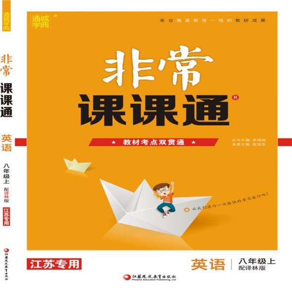 19秋非常课课通八年级英语上