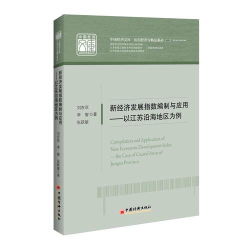 新經(jīng)濟發(fā)展指數(shù)編制與應用  以江蘇沿海地區(qū)為例
