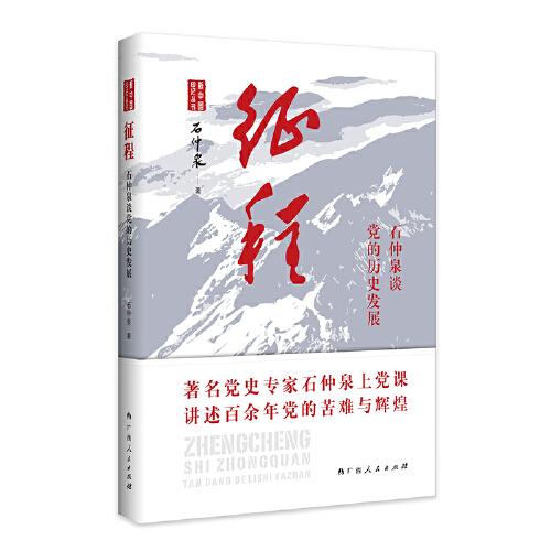 征程——石仲泉谈党的历史发展（著名党史专家石仲泉上党课，讲述百余年党的苦难与辉煌）