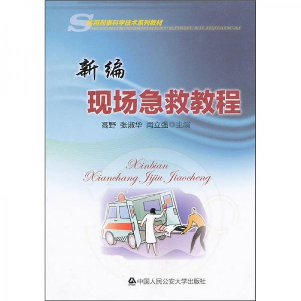 實(shí)用刑事科學(xué)技術(shù)系列教材：新編現(xiàn)場(chǎng)急救教程