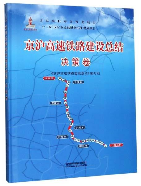 京沪高速铁路建设总结（决策卷）