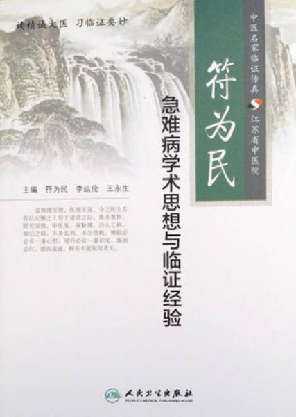 符為民急難病學(xué)術(shù)思想與臨證經(jīng)驗(yàn)