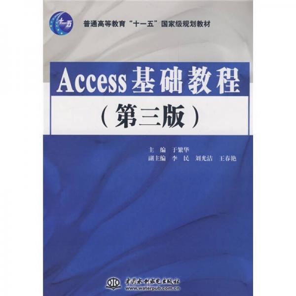 Access基础教程（第3版）/普通高等教育“十一五”国家级规划教材