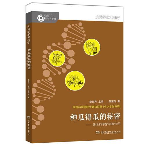 大科學(xué)家講科學(xué)：種瓜得瓜的秘密