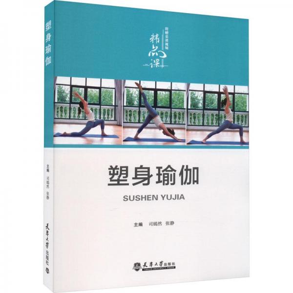 塑身瑜伽