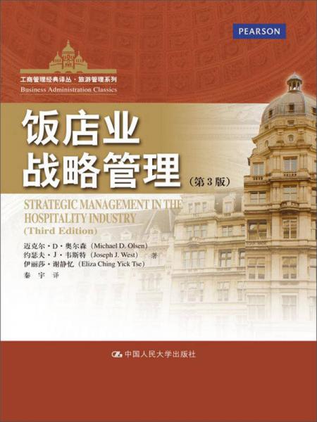 工商管理经典译丛·旅游管理系列：饭店业战略管理（第3版）