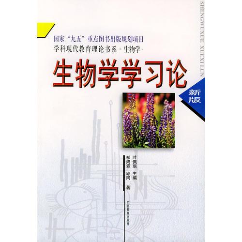 生物学学习论——学科现代教育理论书系·生物学