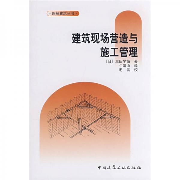 建筑現(xiàn)場營造與施工管理
