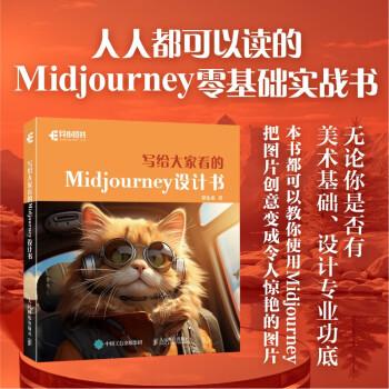 寫給大家看的Midjourney設(shè)計書