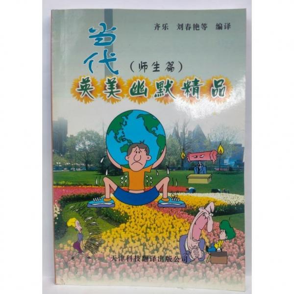當(dāng)代英美幽默精品.師生篇:英漢對(duì)照