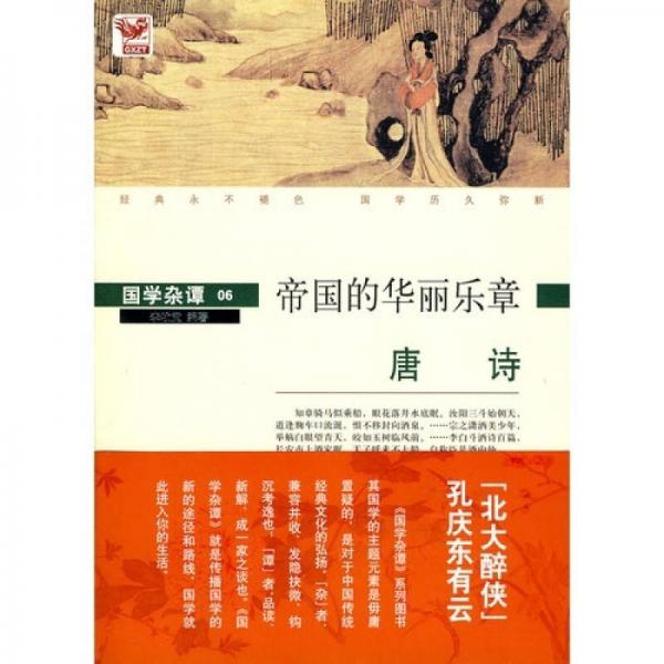 國(guó)學(xué)雜譚06·帝國(guó)的華麗樂(lè)章：唐詩(shī)