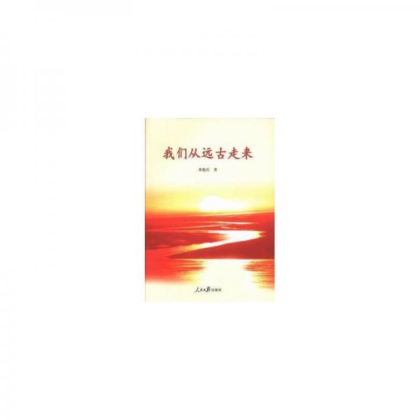 我們從遠(yuǎn)古走來(lái)
