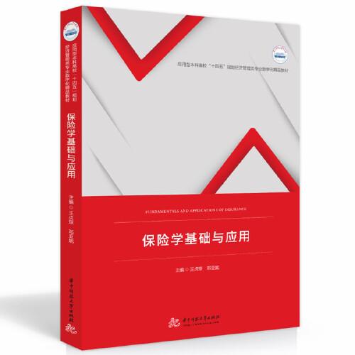 保險學(xué)基礎(chǔ)與應(yīng)用