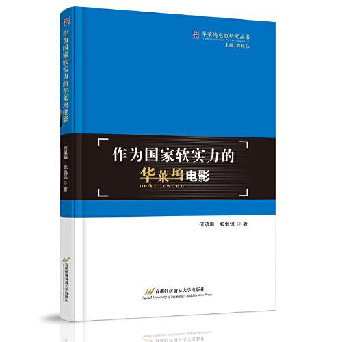 作為國家軟實力的華萊塢電影