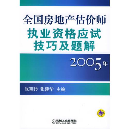 全国房地产估价师执业资格应试技巧及题解（2005年）