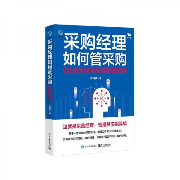 采購經(jīng)理如何管采購