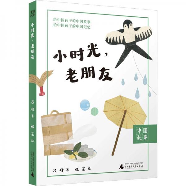 中國(guó)故事 小時(shí)光，老朋友 我的童年與故鄉(xiāng)，都在時(shí)光寶盒里 26篇散文飽含親情暖意 中小學(xué)閱讀寫作