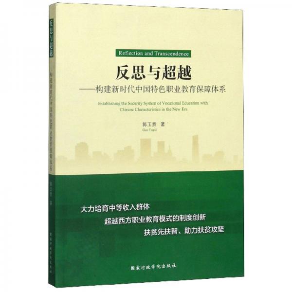 反思與超越：構(gòu)建新時(shí)代中國(guó)特色職業(yè)教育保障體系