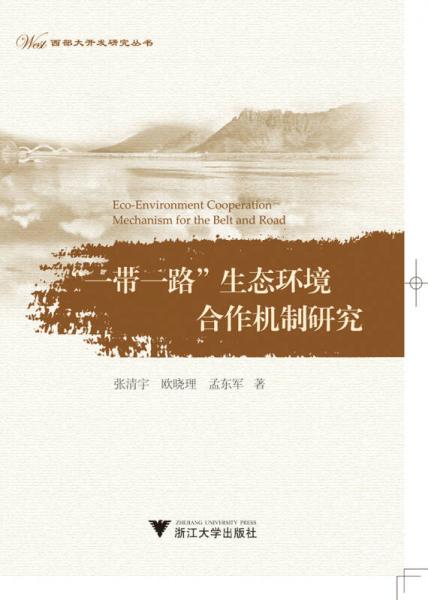 “一帶一路”生態(tài)環(huán)境合作機(jī)制研究