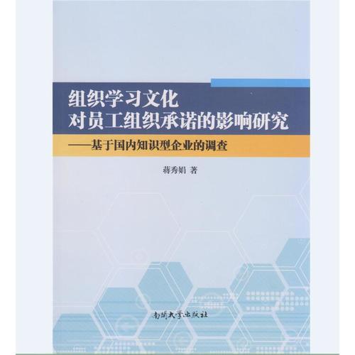 組織學(xué)習(xí)文化對(duì)員工組織承諾的影響研究—基于國(guó)內(nèi)知識(shí)型企業(yè)的調(diào)查