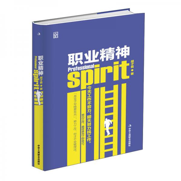 職業(yè)精神（精華版）