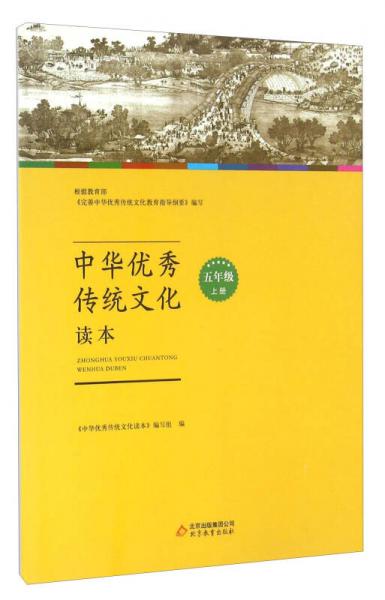 中华优秀传统文化读本（五年级上册）