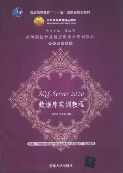 SQL Server 2000数据库实训教程/普通高等教育“十一五”国家级规划教材·北京高等教育精品教材