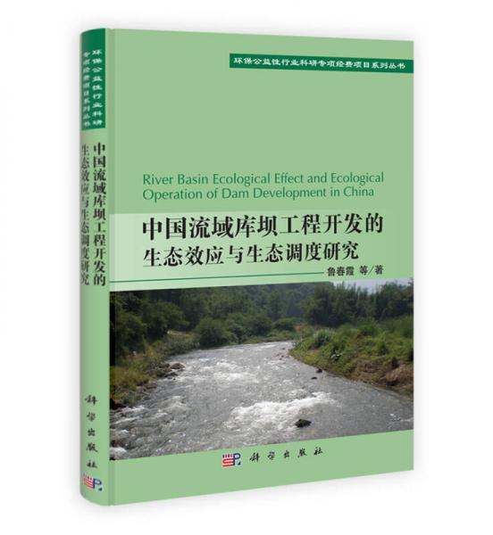 环保公益性行业科研专项经费项目系列丛书：中国流域库坝工程开发的生态效应与生态调度研究