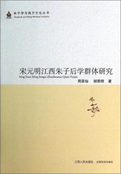 朱子学与地方文化丛书：宋元明江西朱子后学群体研究